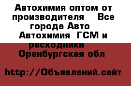Автохимия оптом от производителя  - Все города Авто » Автохимия, ГСМ и расходники   . Оренбургская обл.